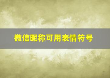 微信昵称可用表情符号