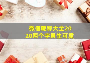 微信昵称大全2020两个字男生可爱