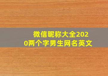 微信昵称大全2020两个字男生网名英文