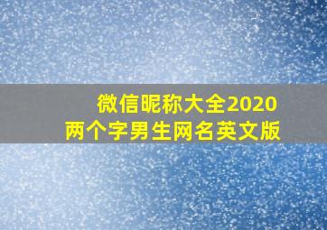 微信昵称大全2020两个字男生网名英文版