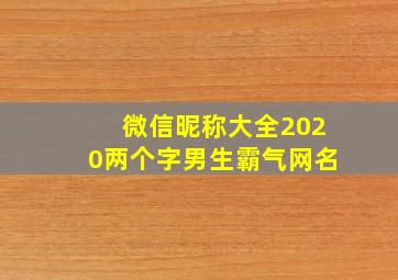 微信昵称大全2020两个字男生霸气网名