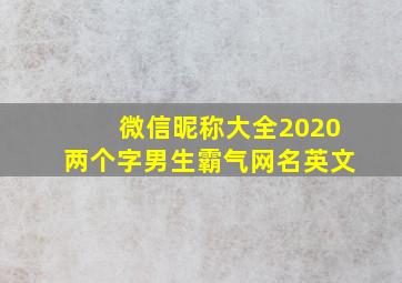 微信昵称大全2020两个字男生霸气网名英文