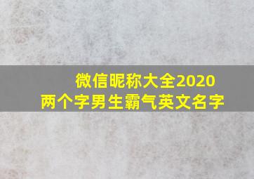 微信昵称大全2020两个字男生霸气英文名字