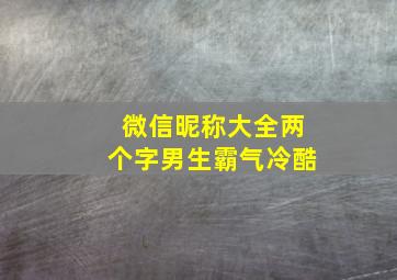 微信昵称大全两个字男生霸气冷酷