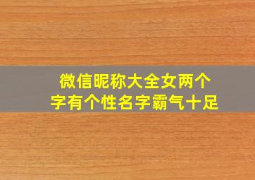 微信昵称大全女两个字有个性名字霸气十足