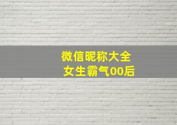 微信昵称大全女生霸气00后