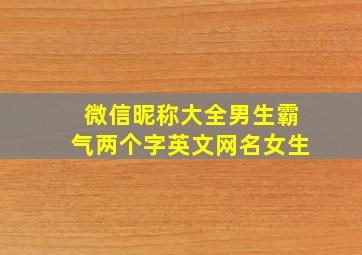 微信昵称大全男生霸气两个字英文网名女生