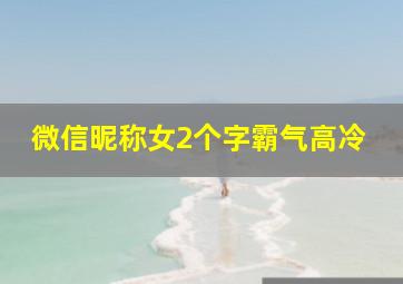 微信昵称女2个字霸气高冷