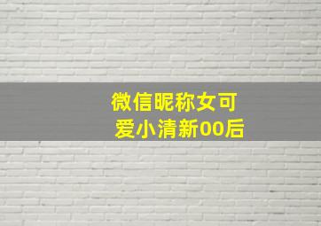 微信昵称女可爱小清新00后