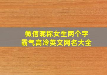 微信昵称女生两个字霸气高冷英文网名大全