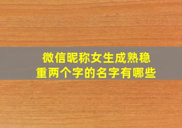 微信昵称女生成熟稳重两个字的名字有哪些