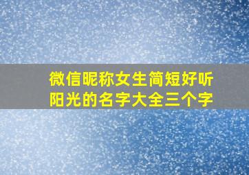 微信昵称女生简短好听阳光的名字大全三个字