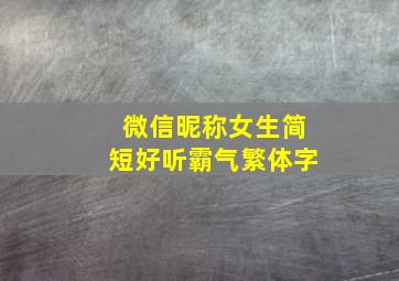 微信昵称女生简短好听霸气繁体字