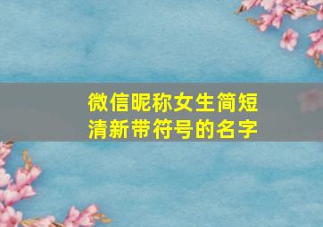 微信昵称女生简短清新带符号的名字