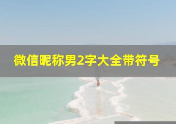 微信昵称男2字大全带符号