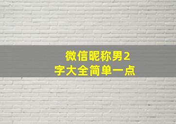 微信昵称男2字大全简单一点