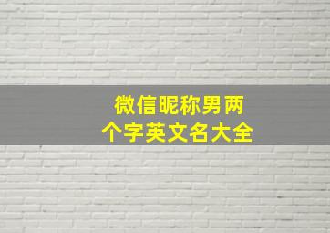 微信昵称男两个字英文名大全