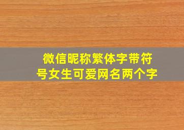 微信昵称繁体字带符号女生可爱网名两个字