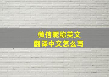 微信昵称英文翻译中文怎么写