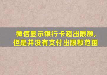 微信显示银行卡超出限额,但是并没有支付出限额范围