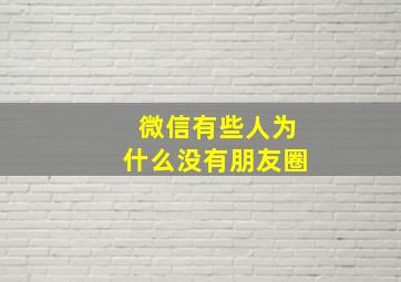 微信有些人为什么没有朋友圈