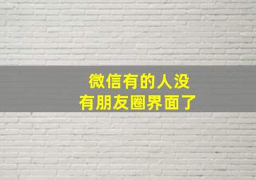 微信有的人没有朋友圈界面了