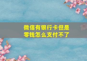 微信有银行卡但是零钱怎么支付不了