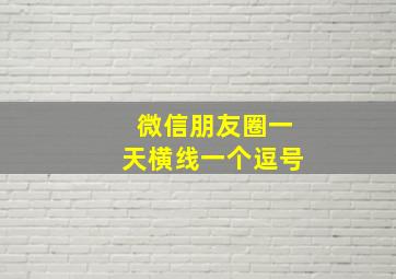 微信朋友圈一天横线一个逗号