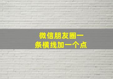 微信朋友圈一条横线加一个点