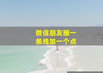 微信朋友圈一条线加一个点