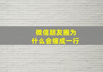 微信朋友圈为什么会缩成一行