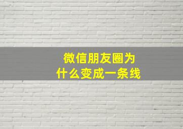 微信朋友圈为什么变成一条线