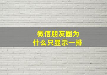 微信朋友圈为什么只显示一排