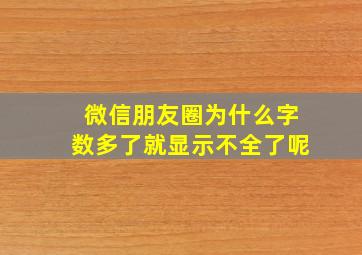 微信朋友圈为什么字数多了就显示不全了呢