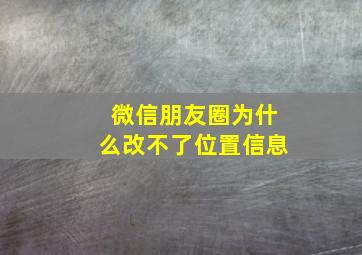 微信朋友圈为什么改不了位置信息