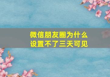 微信朋友圈为什么设置不了三天可见