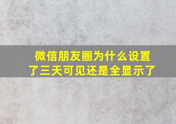 微信朋友圈为什么设置了三天可见还是全显示了