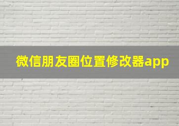 微信朋友圈位置修改器app