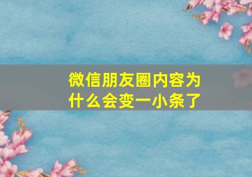 微信朋友圈内容为什么会变一小条了