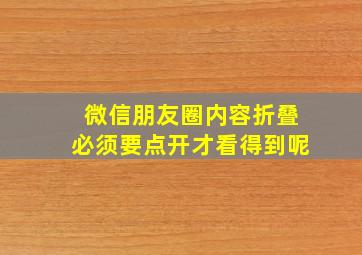 微信朋友圈内容折叠必须要点开才看得到呢