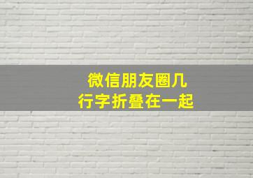 微信朋友圈几行字折叠在一起