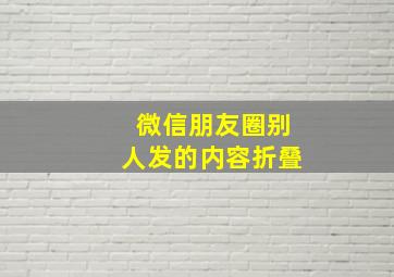 微信朋友圈别人发的内容折叠