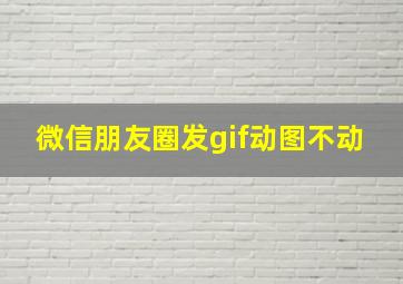 微信朋友圈发gif动图不动