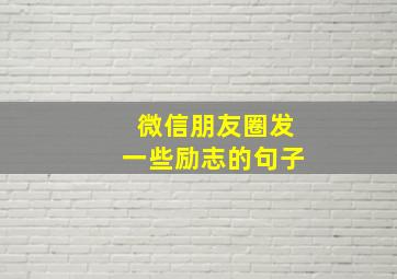 微信朋友圈发一些励志的句子