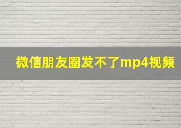 微信朋友圈发不了mp4视频