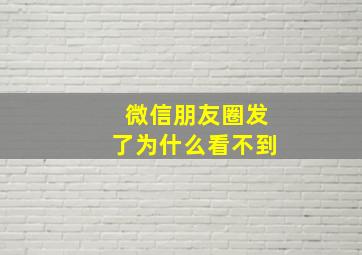 微信朋友圈发了为什么看不到