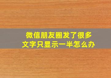 微信朋友圈发了很多文字只显示一半怎么办