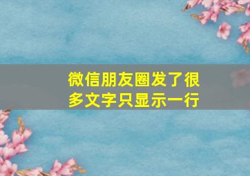 微信朋友圈发了很多文字只显示一行