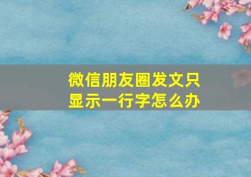 微信朋友圈发文只显示一行字怎么办