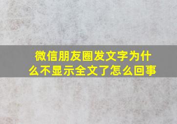 微信朋友圈发文字为什么不显示全文了怎么回事